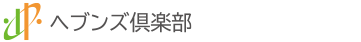 ヘブンズ倶楽部