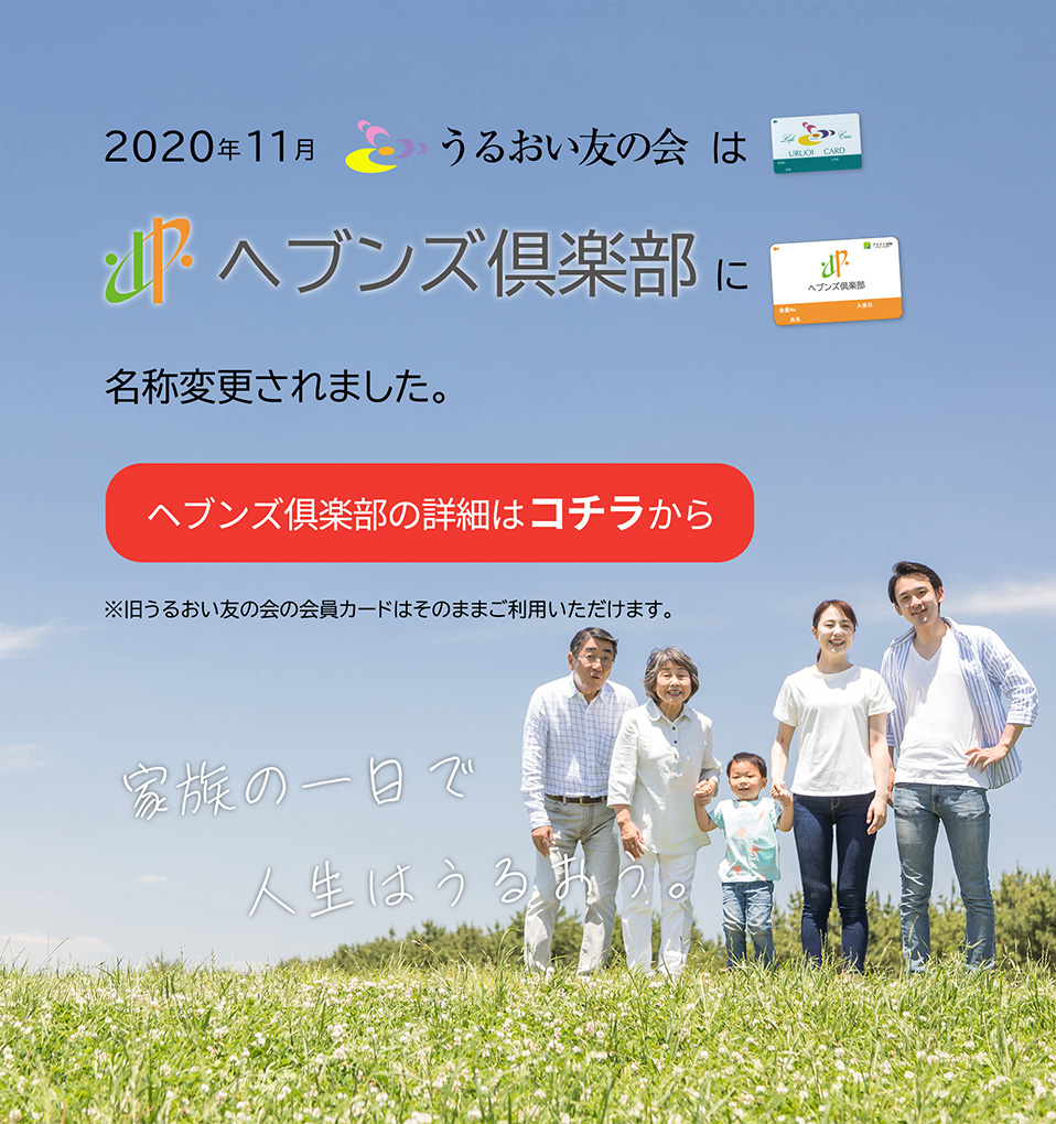 2020年11月　うるおい友の会はヘブンズ俱楽部に名称変更されました。